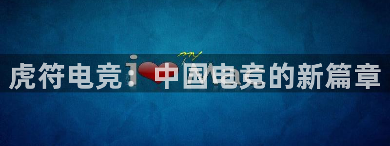 火博电竞app官网网站：虎符电竞：中国电竞的新篇章