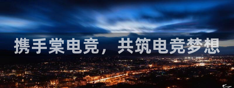 火博电竞官网入口：携手棠电竞，共筑电竞梦想