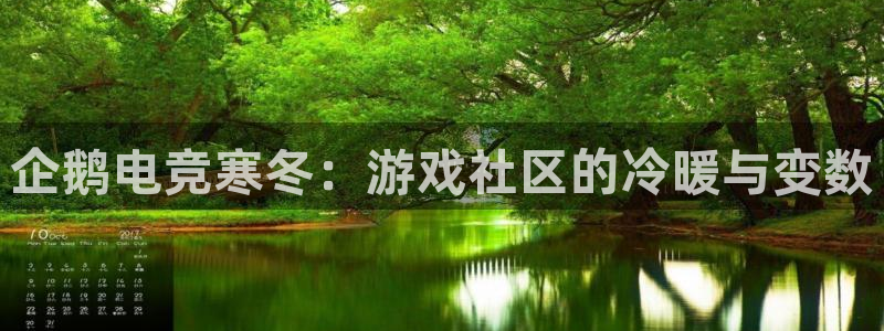 火博电竞官网入口：企鹅电竞寒冬：游戏社区的冷暖与变数