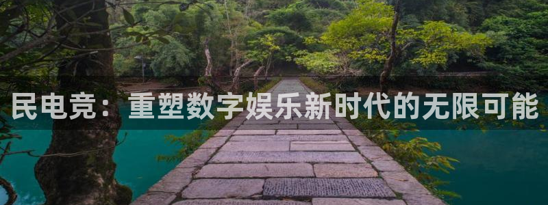 火博电竞app官网网站：民电竞：重塑数字娱乐新时代的无限可能