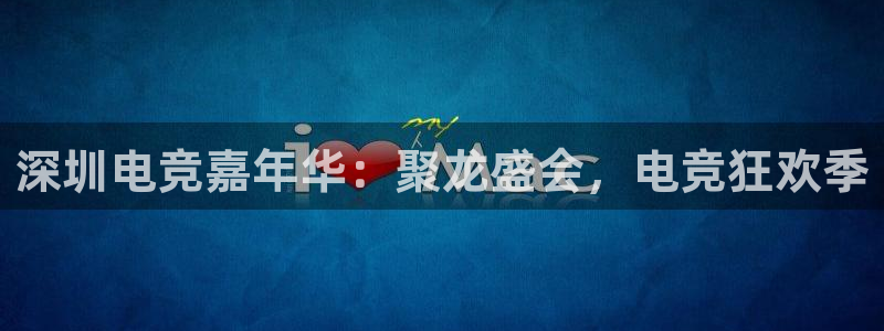 火博电竞：深圳电竞嘉年华：聚龙盛会，电竞狂欢季